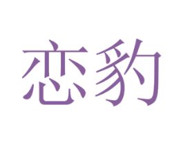 恋豹 第16类办公工具商标图样