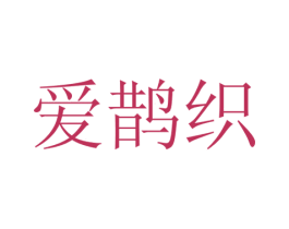 爱鹊织 第29类食品商标图样