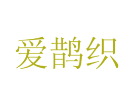爱鹊织 第28类体育玩具商标图样
