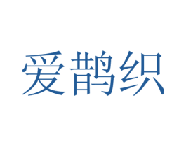 爱鹊织 第19类建筑材料商标图样