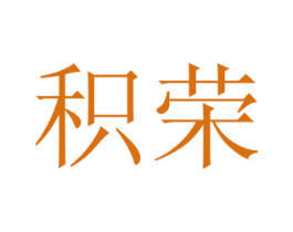 积荣 第19类建筑材料商标图样