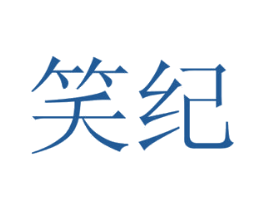 笑纪 第31类水果花木商标图样