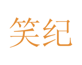 笑纪 第21类厨房洁具商标图样
