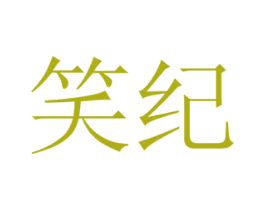 笑纪 第16类办公工具商标图样