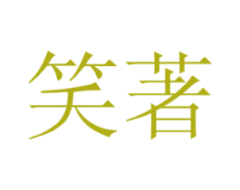 笑著 第31类水果花木商标图样