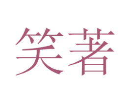 笑著 第29类食品商标图样