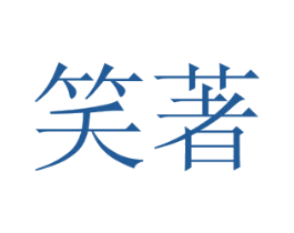 笑著 第16类办公工具商标图样