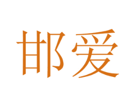 邯爱 第31类水果花木商标图样
