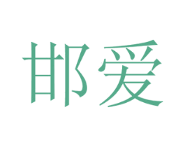 邯爱 第29类食品商标图样
