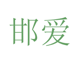 邯爱 第19类建筑材料商标图样