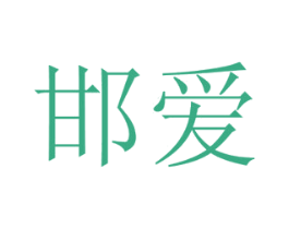 邯爱 第16类办公工具商标图样