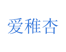 爱稚杏 第30类小食配料商标图样