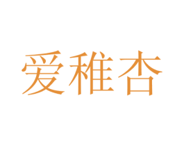 爱稚杏 第21类厨房洁具商标图样