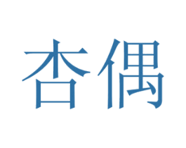 杏偶 第16类办公工具商标图样