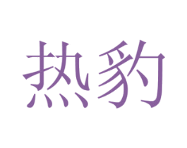 热豹 第29类食品商标图样