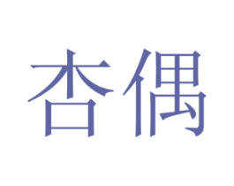 杏偶 第29类食品商标图样