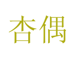 杏偶 第28类体育玩具商标图样