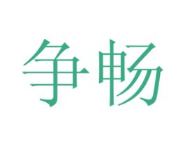 争畅 第31类水果花木商标图样