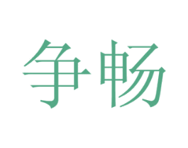 争畅 第20类家具商标图样