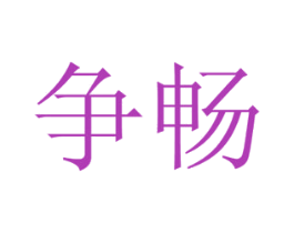争畅 第16类办公工具商标图样