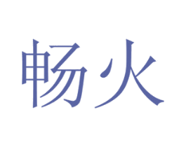 畅火 第20类家具商标图样
