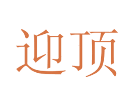 迎顶 第31类水果花木商标图样
