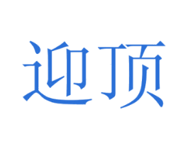 迎顶 第29类食品商标图样
