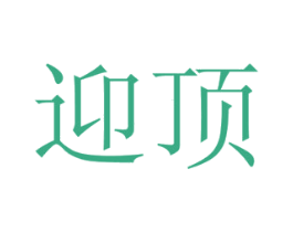 迎顶 第21类厨房洁具商标图样
