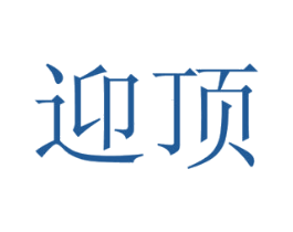 迎顶 第20类家具商标图样