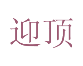 迎顶 第16类办公工具商标图样
