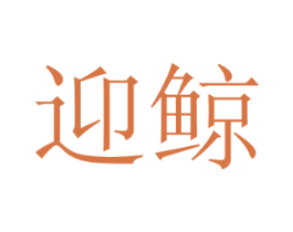 迎鲸 第29类食品商标图样