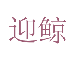 迎鲸 第21类厨房洁具商标图样