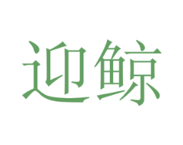 迎鲸 第20类家具商标图样