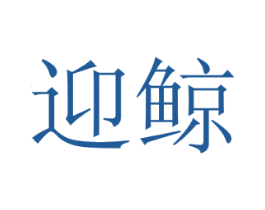 迎鲸 第16类办公工具商标图样