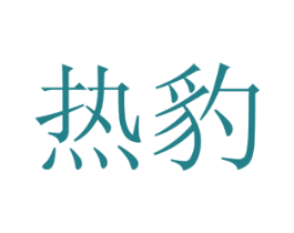 热豹 第31类水果花木商标图样