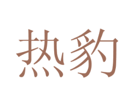 热豹 第21类厨房洁具商标图样