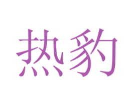 热豹 第20类家具商标图样