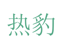 热豹 第16类办公工具商标图样