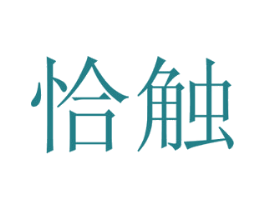 恰触 第21类厨房洁具商标图样