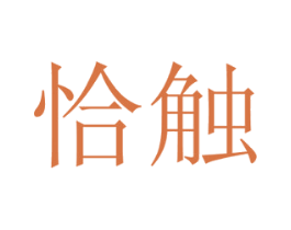 恰触 第19类建筑材料商标图样