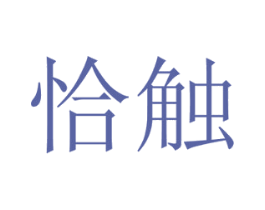 恰触 第16类办公工具商标图样