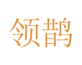 领鹊 第31类水果花木商标图样