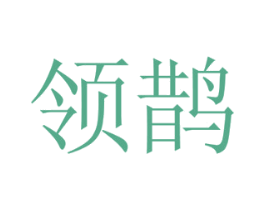 领鹊 第29类食品商标图样