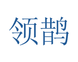领鹊 第16类办公工具商标图样