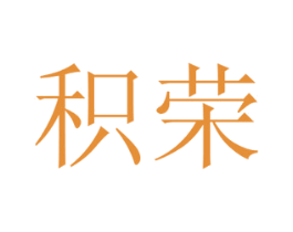 积荣 第21类厨房洁具商标图样