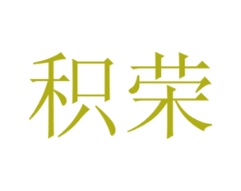 积荣 第20类家具商标图样