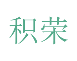 积荣 第16类办公工具商标图样