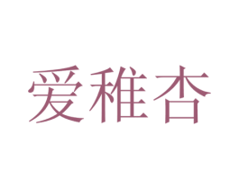 爱稚杏 第19类建筑材料商标图样