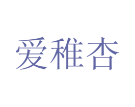 爱稚杏 第29类食品商标图样