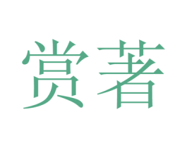 赏著 第21类厨房洁具商标图样